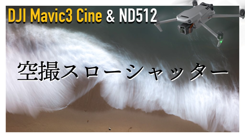 DJI Mavic3 Cine 空撮スローシャッター