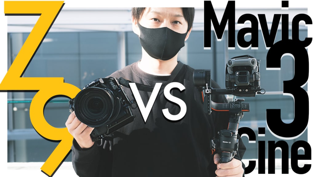 DJI Mavic3 CineとNikon Z9