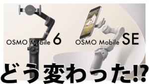 DJI OM5から買い替える!?  DJIのOSMO Mobile6、OSMO MobileSEの変更点