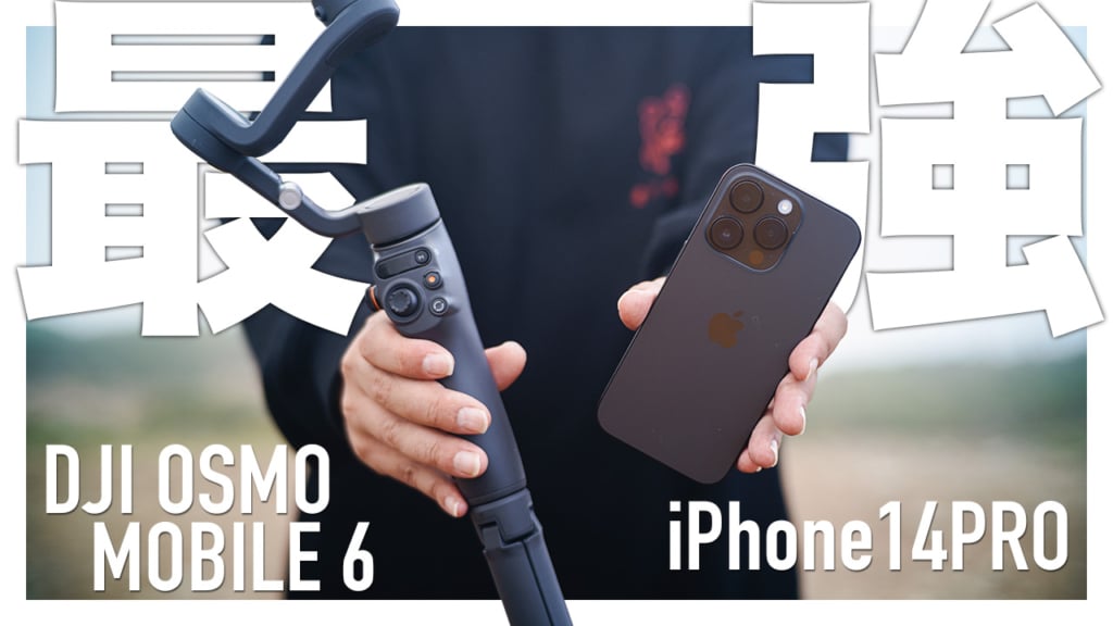 DJI OM6】最強コンビ！ DJI OSMO MOBILE 6 ✖️ iPhone14Pro【レビュー 
