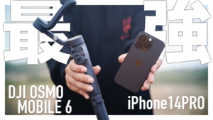 【DJI OM6】最強コンビ！ DJI OSMO MOBILE 6 ✖️ iPhone14Pro【レビュー】