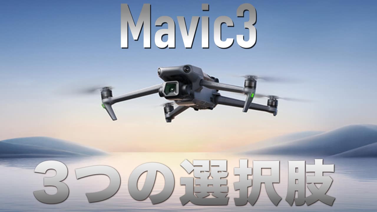 Mavic3シリーズ