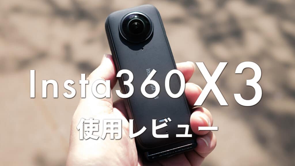 insta360x3の外観