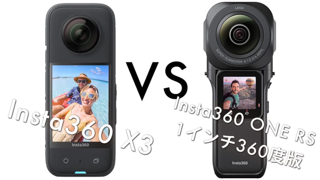 Insta360 X3とInsta360 ONE RS 1インチ360度版