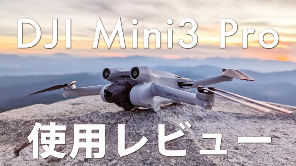 DJI Mini3 Pro外観